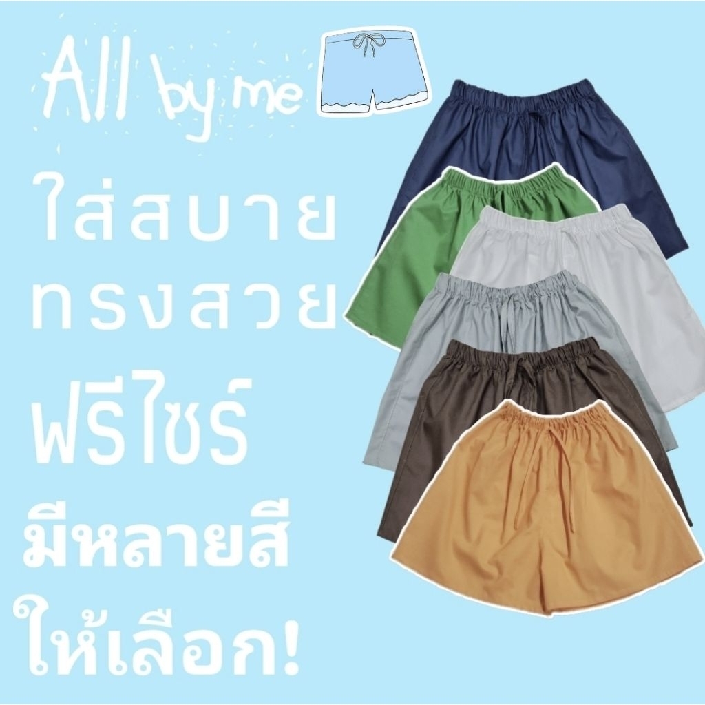 All by me กางเกงขาสั้น ผูกโบว์หน้า ใส่สบาย ทรงสวย ฟรีไซร์ มีหลายสี