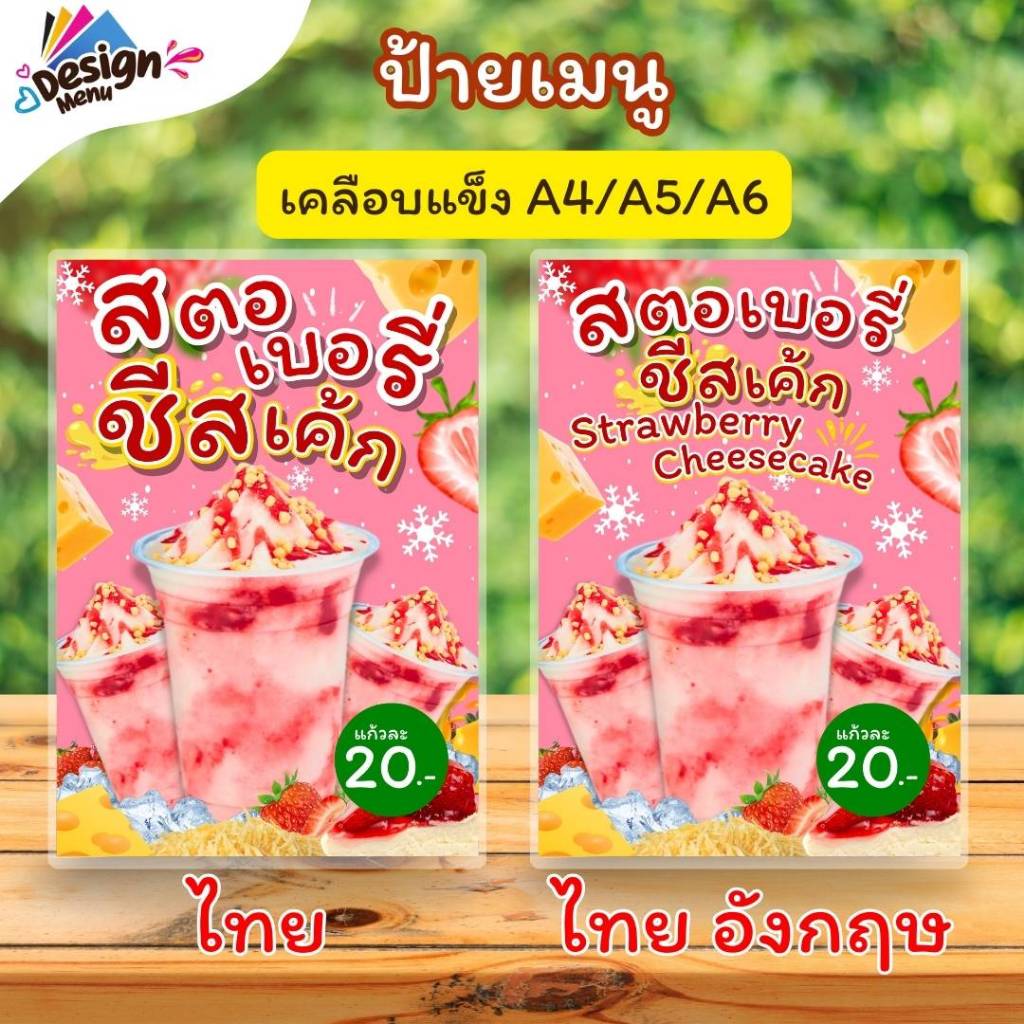 ป้ายเมนู V02_น้ำสตอเบอรี่ชีสเค้ก (แก้ว) A4 A5 A6(4x6) เคลือบแข็ง (A207)