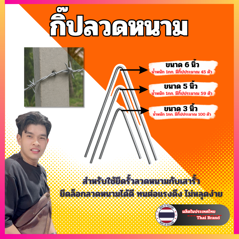 กิ๊บลวดหนาม เหล็กชุบ แข็งแรง ไม่หลุดง่าย