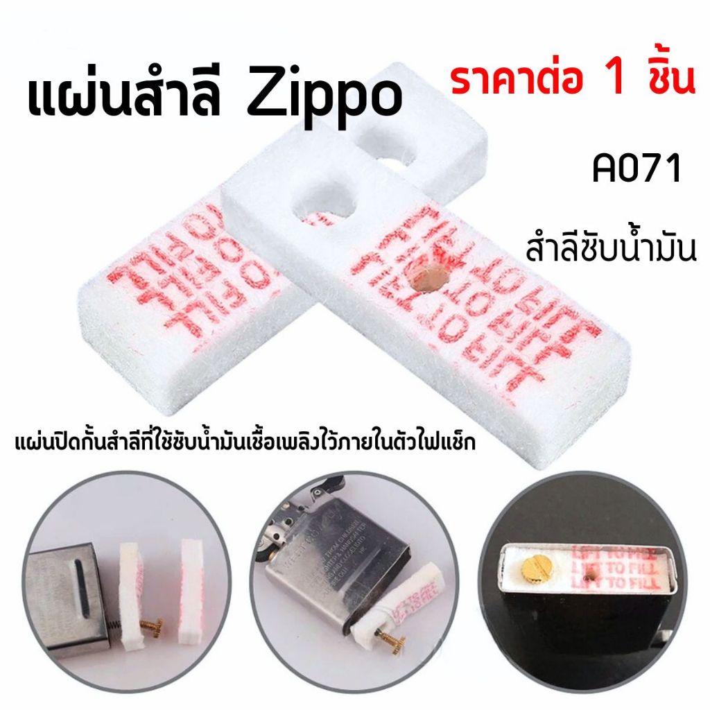 แผ่นสำลี Zippo สำหรับเติมน้ำมัน ชุดเติมสำลี เติมน้ำมันไฟแช็ก อะไหล่ไฟแช็ก บำรุงรักษา ซ่อมแซม ไฟแช็กซ