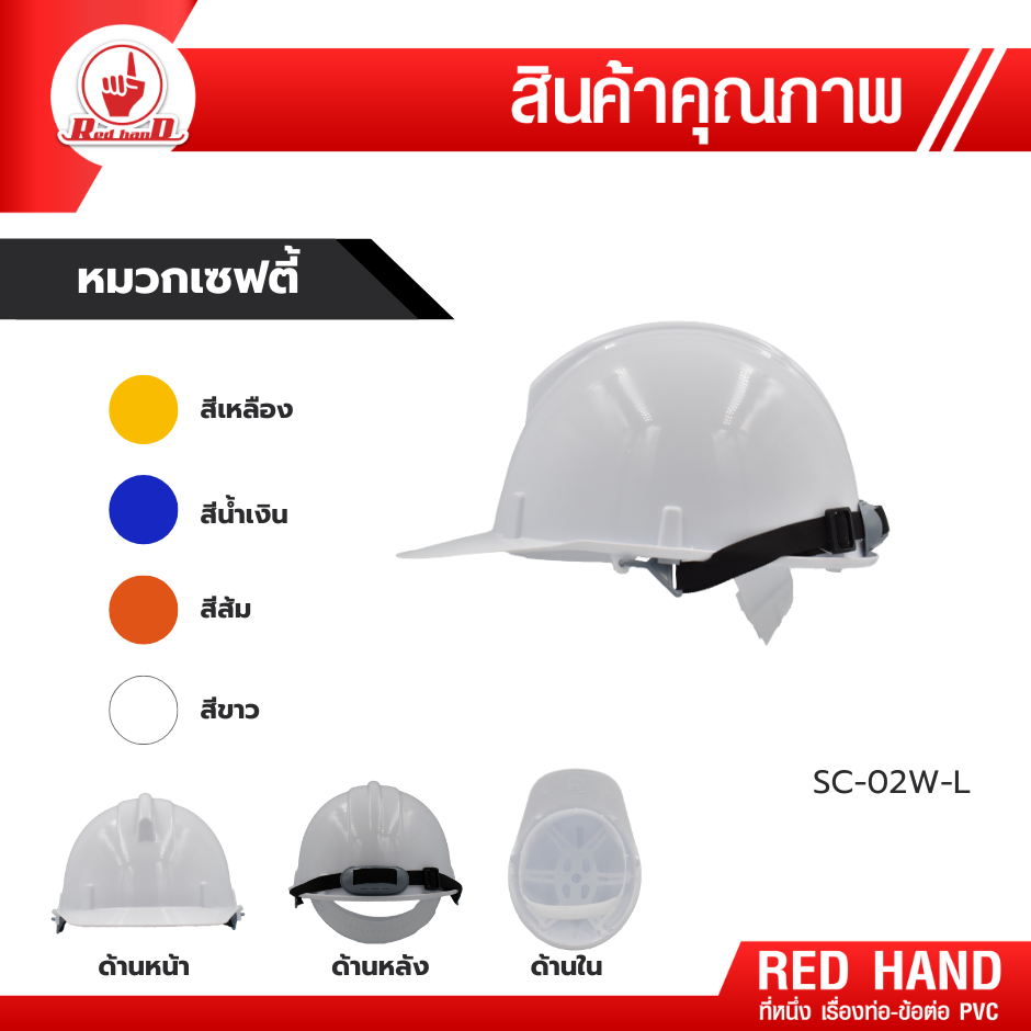 หมวกนิรภัย (แบบเลื่อน) มีสายรัดคาง กระชับศรีษะ หมวกเซฟตี้ งานก่อสร้าง ปรับได้ SC-02W-L 1 ORDER ไม่เกิน 20 ใบ เท่านั้น