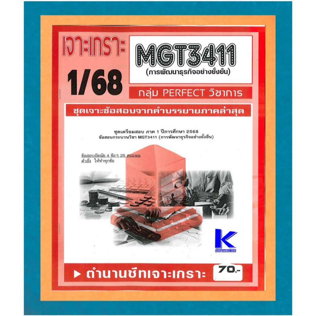 MGT3411 เจาะเกราะการพัฒนาธุรกิจอย่างยั่งยืน 1/68