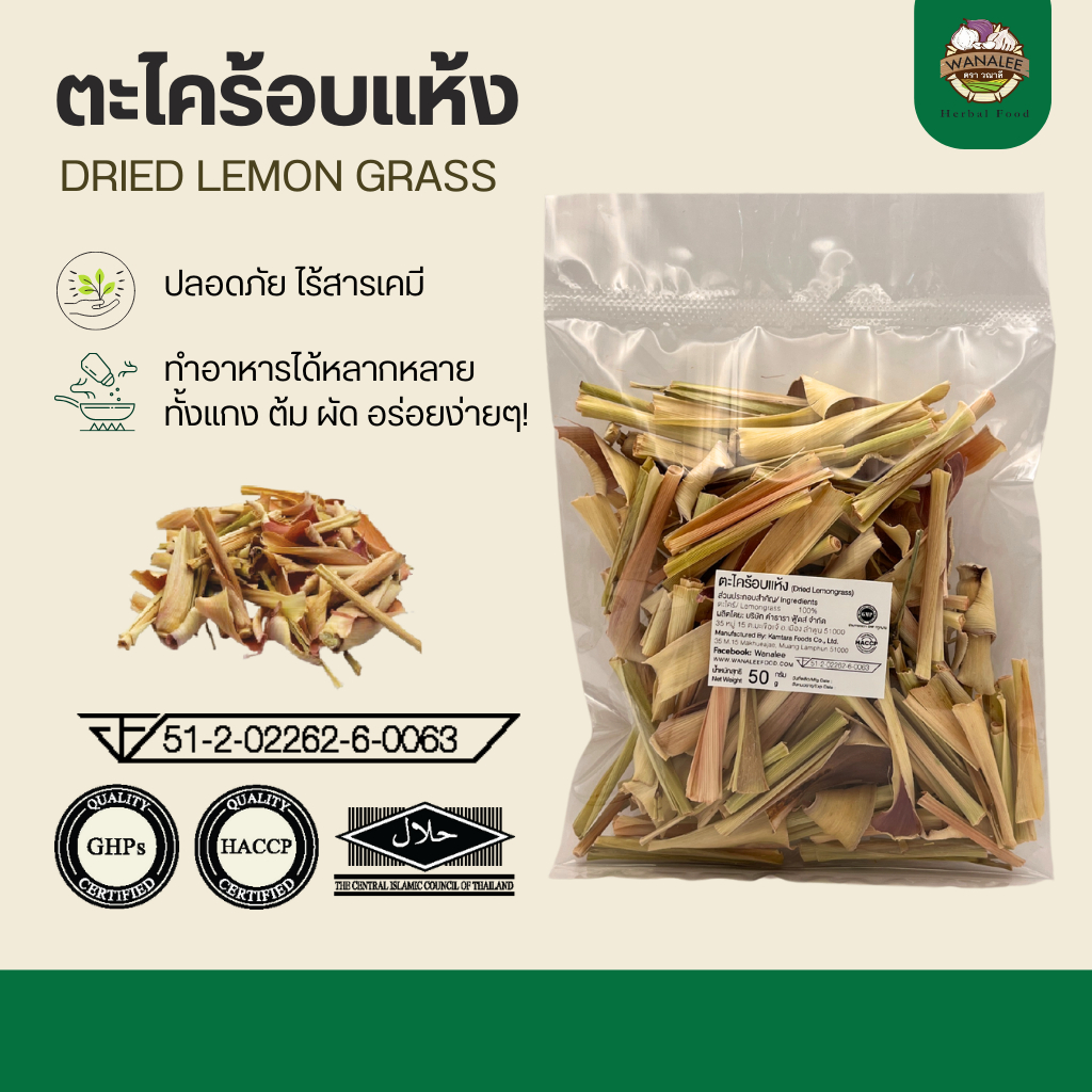 ตะไคร้อบแห้ง - Dried lemon grass 50g (เกรดส่งออก)