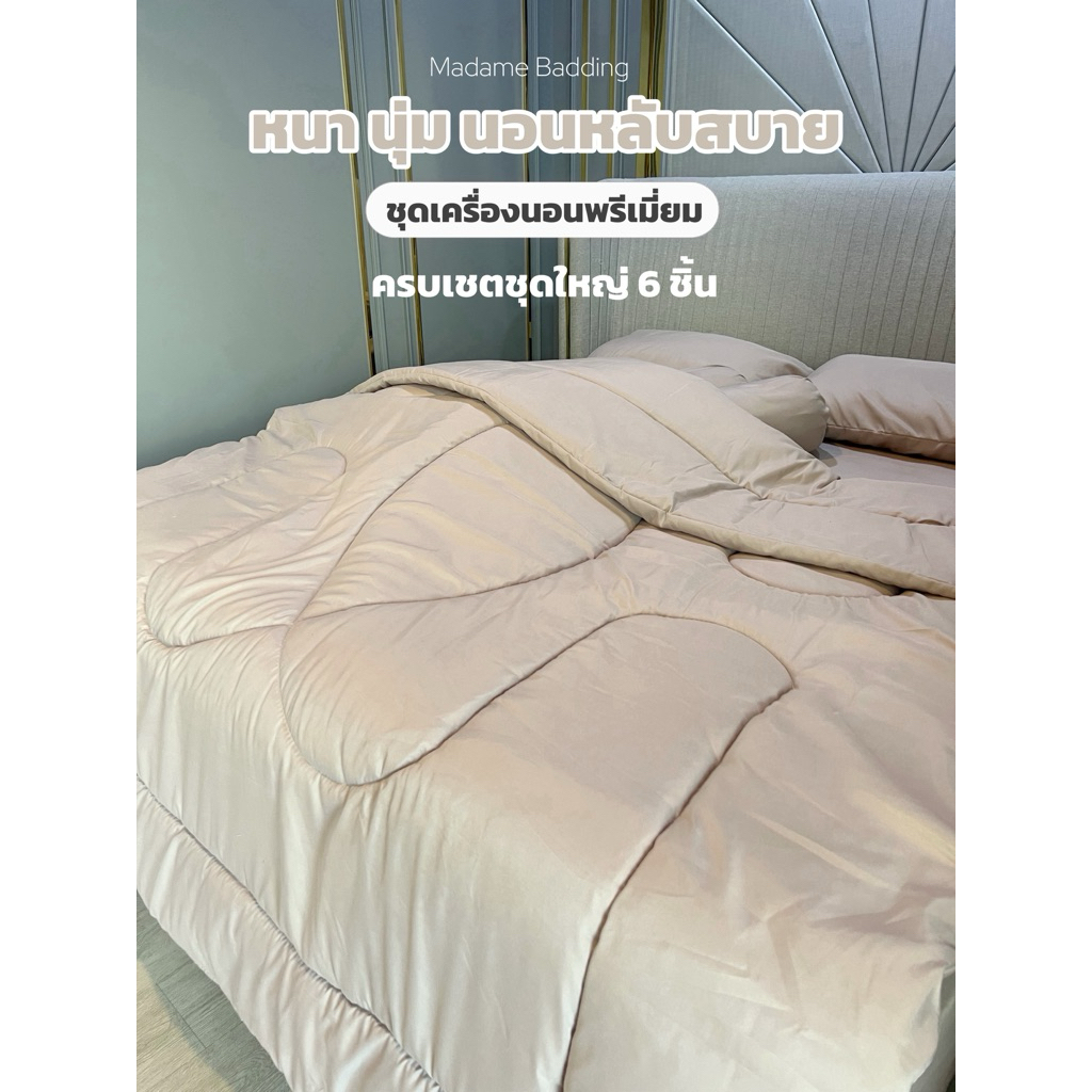 ชุดเครื่องนอน madame Bedding