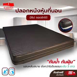 Ucomfort ปลอกหนังPVCกันน้ำ สีโอ๊ค หุ้มที่นอน!!