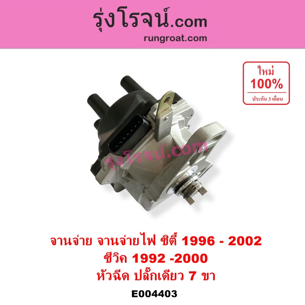 E004403 จานจ่าย ฮอนด้า ซิตี้1996 จานจ่ายHONDA CITY TYPE Z จานจ่ายฮอนด้าซิตี้ไทป์ซี จานจ่ายฮอนด้าซีวิค จานจ่ายHONDA CIVIC