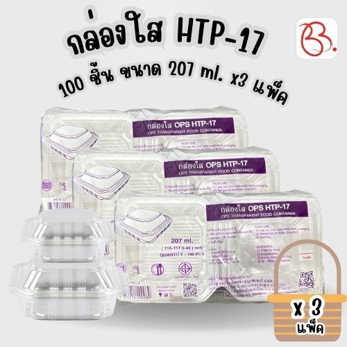 กล่องใส HTP-17 100 ชิ้น ขนาด 207 ml. x3 แพ็ค