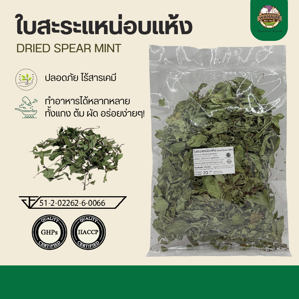 ใบสะระแหน่อบแห้ง 20g ใบมิ้นท์อบแห้ง (Dried Spear Mint)
