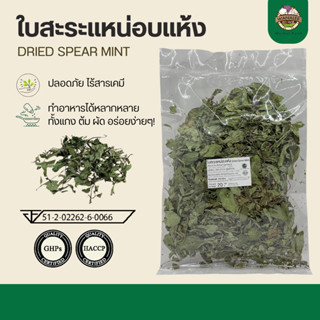 ใบสะระแหน่อบแห้ง 20g ใบมิ้นท์อบแห้ง (Dried Spear Mint)