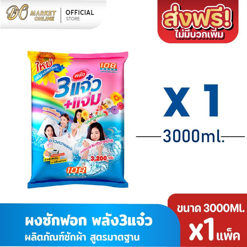 (แพ็คX1ถุง) ผงซักฟอก พลัง3แจ๋ว 108-Shop ผลิตภัณฑ์ซักผ้า ขนาด3000กรัม