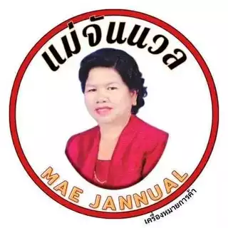น้ำพริกลาบแม่จันนวล น้ำพริกลาบแบบแผง 10 ซอง.