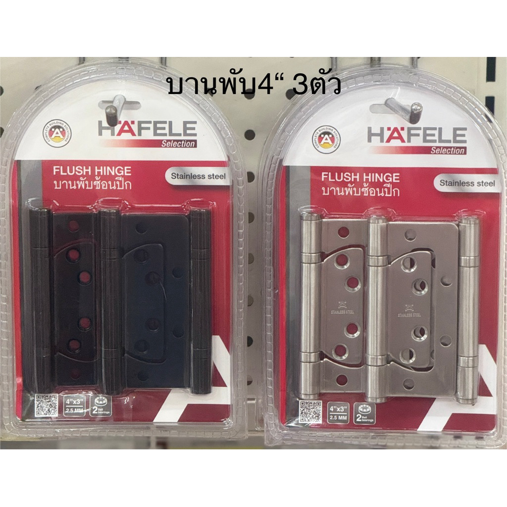 Hafele 483.02.453 , 483.02.452 บานพับปีกผีเสื้อ บานพับสแตนเลส บานพับสีดำ