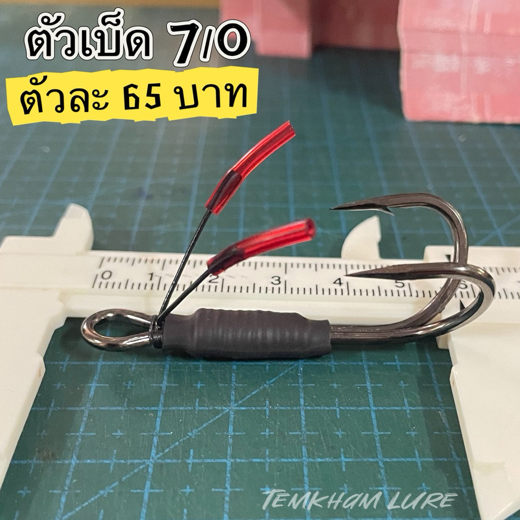 ตัวเบ็ด 2 ทาง  7/O 2/O แท้จากโรงงาน แข็ง คม ศรสวย เต็มคำ