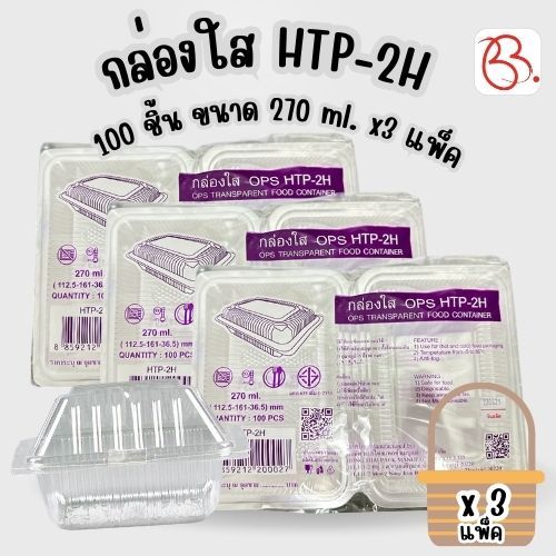 กล่องใส HTP-2H 100 ชิ้น ขนาด 270 ml. x3 แพ็ค