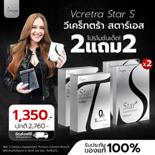 {2แถม2} สตาร์เอส+สตาร์ที VCRETRA STAR S+STAR T สูตรทาทา ยัง …