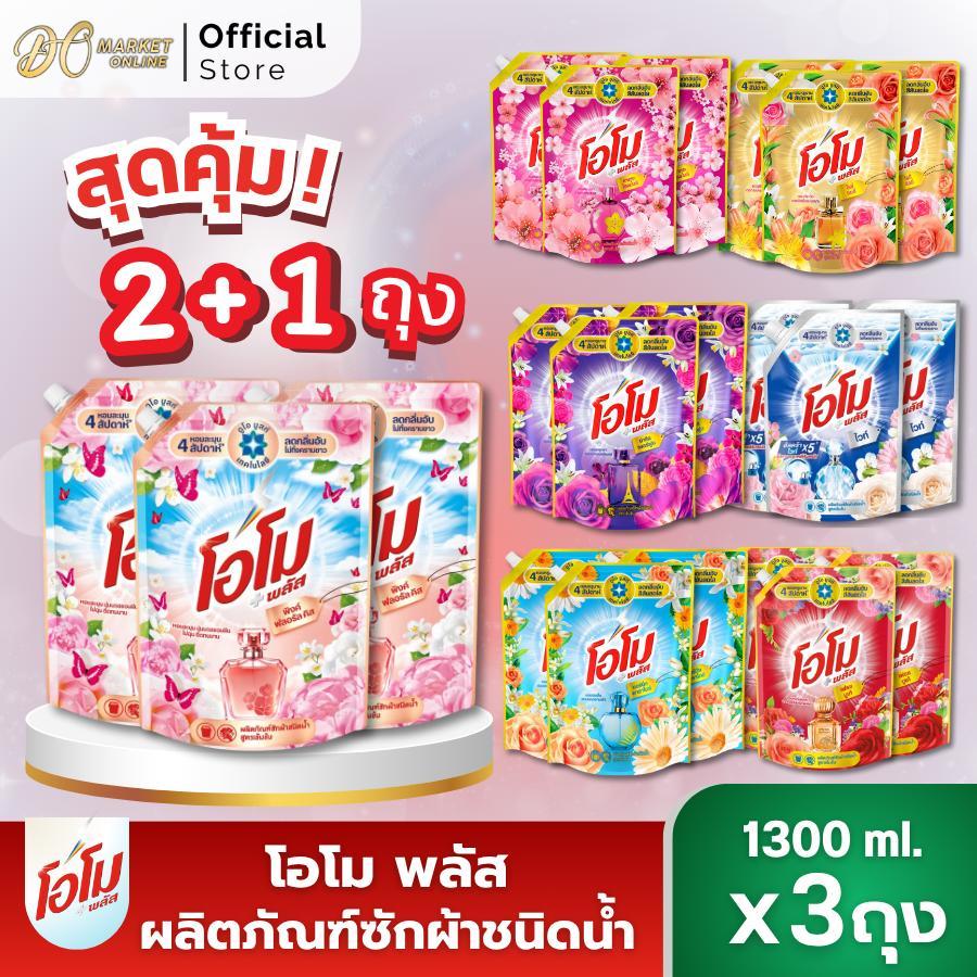 (แพ็ค3ถุง) โอโม พลัส ผลิตภัณฑ์ซักผ้า สูตรเข้มข้น ขนาด1300ml.