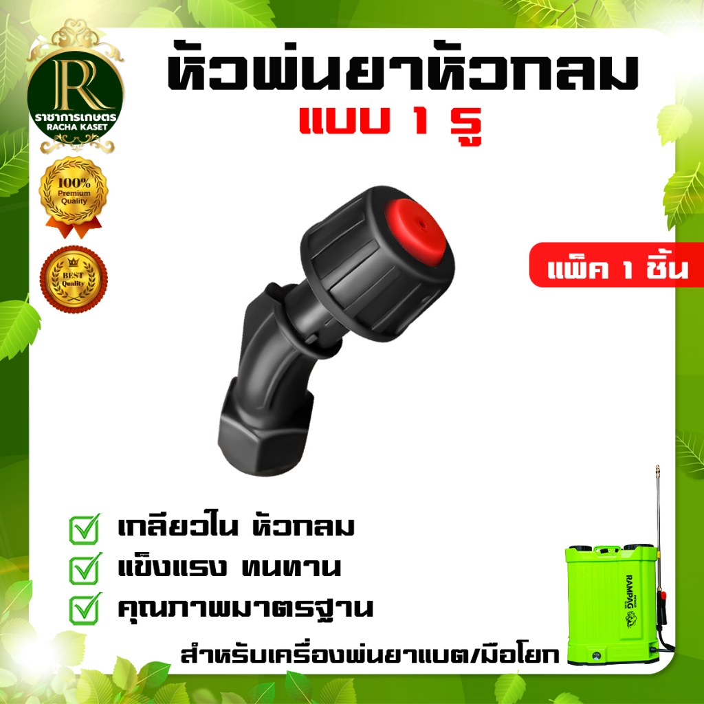 หัวพ่นยาหัวกลม 1 รู หัวพ่นยาสำหรับก้านพ่นยา ใช้ได้กับเครื่องพ่นยาแบตเตอรี่/เครื่องพ่นยามือโยก