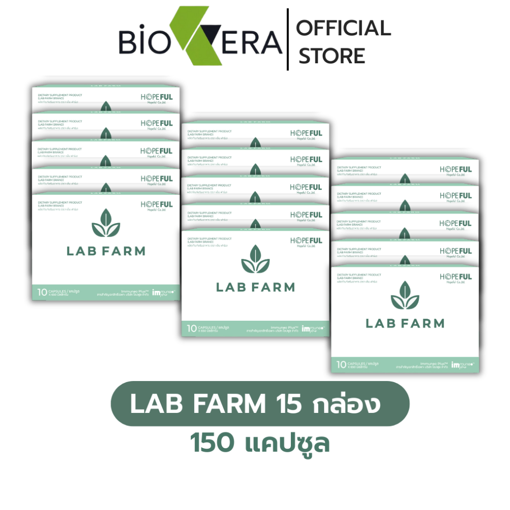LAB FARM [ แล็บ ฟาร์ม - 15 กล่อง (150 เม็ด ) ] เสริมภูมิ ของแท้ ส่งเร็ว !!