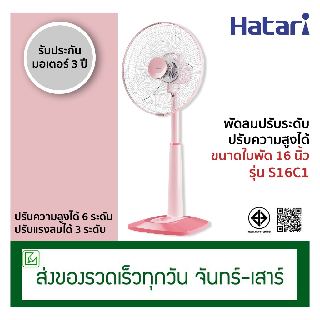 Hatari พัดลมปรับระดับ พัดลมสไลด์ 16 นิ้ว รุ่น S16C1 (ปรับความสูงได้)