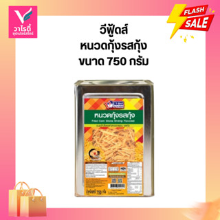 ขนมปี๊ป วีฟู้ดส์ หนวดกุ้งรสกุ้ง ขนาด 750 กรัม