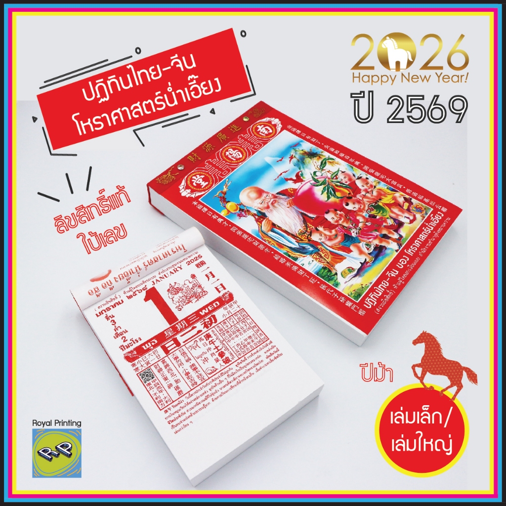ปฏิทินน่ำเอี๊ยง 2569/2026 ปีม้า ปีมะเมีย ปฎิทินแขวนผนัง แบบฉีกรายวัน ปฏิทินไทย-จีน โหราศาสตร์ ปฏิทิน
