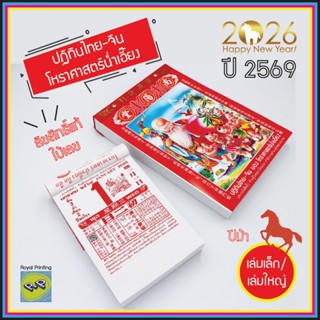 ปฏิทินน่ำเอี๊ยง 2569/2026 ปีม้า ปีมะเมีย ปฎิทินแขวนผนัง แบบฉ…
