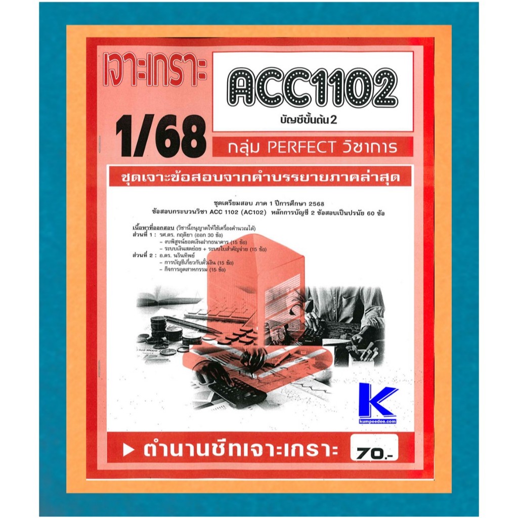 ACC1102 / AC102 ชุดเจาะเกราะบัญชีขั้นต้น2 (1/68)