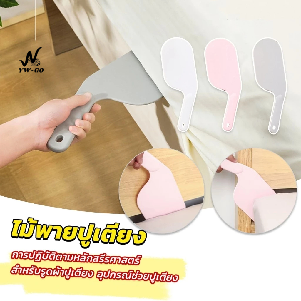 ไม้พายปูเตียง ไม้พายยกผ้าปูที่นอน Mattress organizer อุปกรณ์ช่วยปูเตียง ช่วยประหยัดแรง G3150