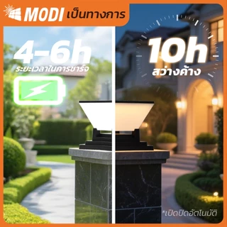 MODI โคมไฟหัวเสาโซล่าเซลล์ เปิดได้ 3 แสง สว่างค้าง Outdoor garden light กันน้ำIP65 เปิดปิดอัตโนมัติ