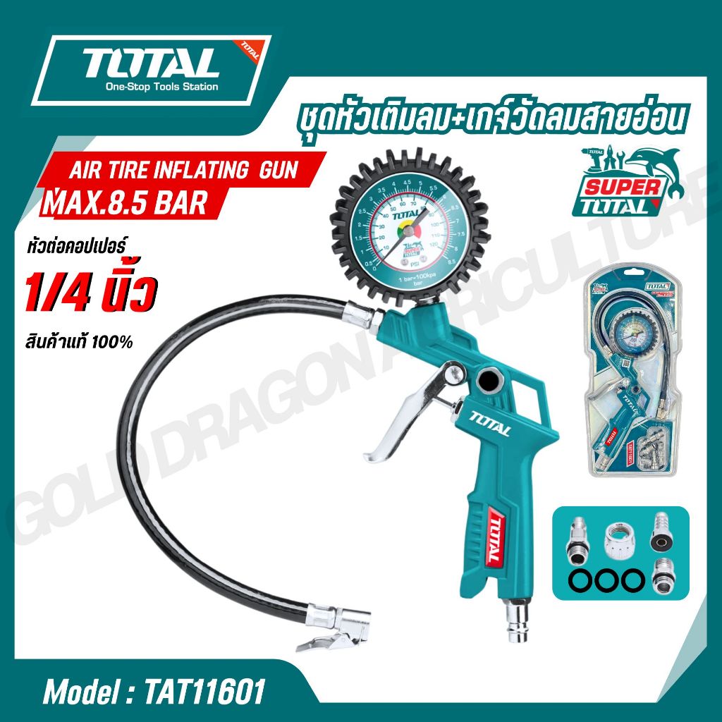 TOTAL หัวเติมลม เกจ์วัดลมสายอ่อน รุ่น TAT11601 (AIR TIRE INFLATING GUN) ของแท้ 100%