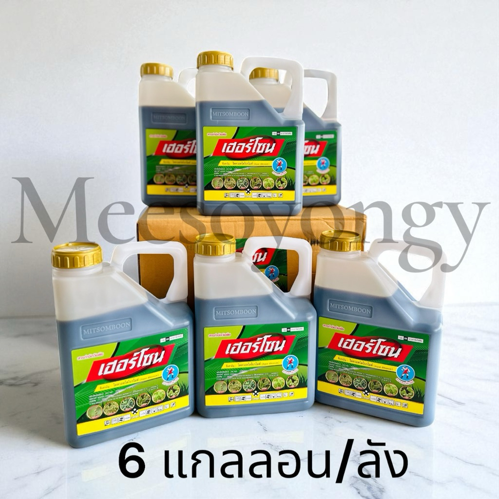 เฮอร์โซน ตราเฮอร์คิวลิส ขนาด 4 ลิตร(ยกลัง 6 แกลลอน) #สารไดควอตไดโบรไมด์ กำจัดหญ้าเผาไหม้