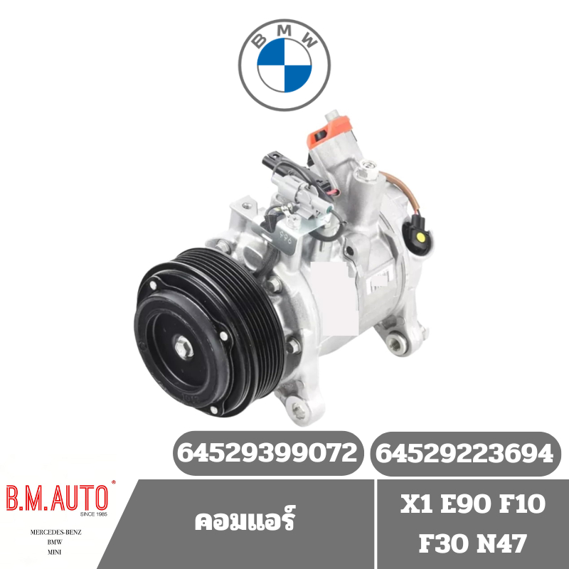 คอมแอร์ BMW X1 E90 F10 F30 N47 OE 64529223694 **ลูกค้าไม่มั่นใจทักแชทก่อนสั่งซื้อนะครับ
