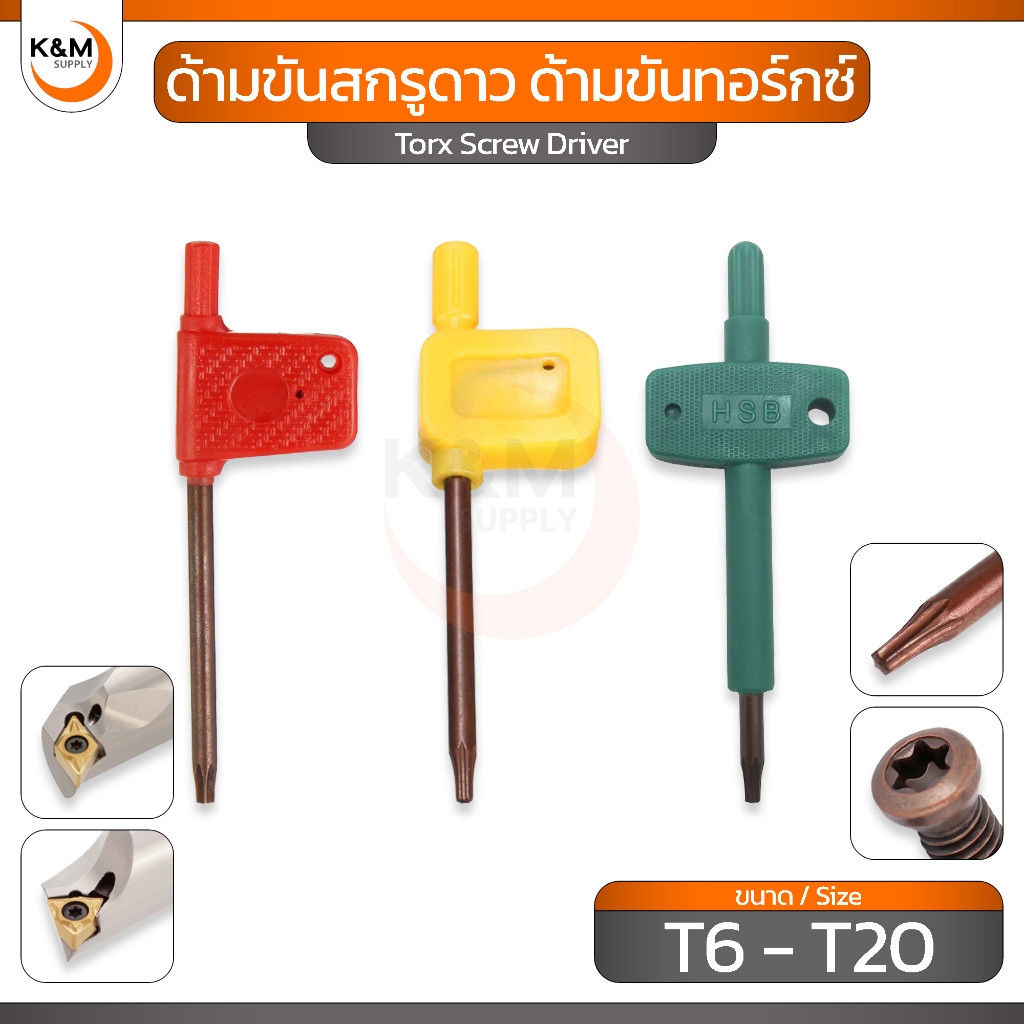ด้ามขันสกรูดาว ด้ามขันทอร์กซ์ ด้ามขันสกรูดาว ขนาด T6 - T20 - Torx Screw Driver