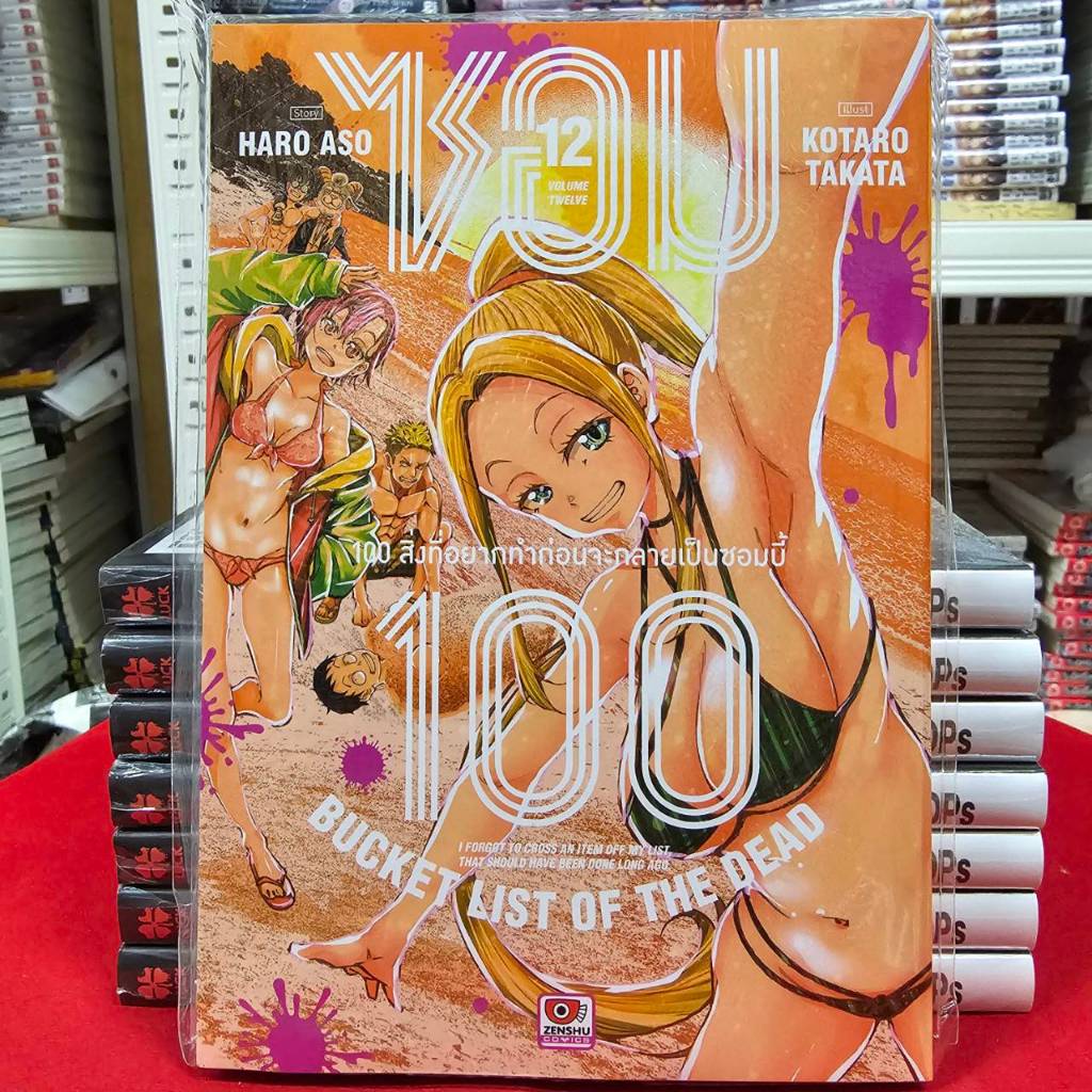 (แบบแยกเล่ม) ซอม100 100สิ่งที่อยากทำก่อนจะกลายเป็นซอมบี้ เล่มที่ 1-13 หนังสือการ์ตูน มังงะ มือหนึ่ง ซอม100 เซนชู