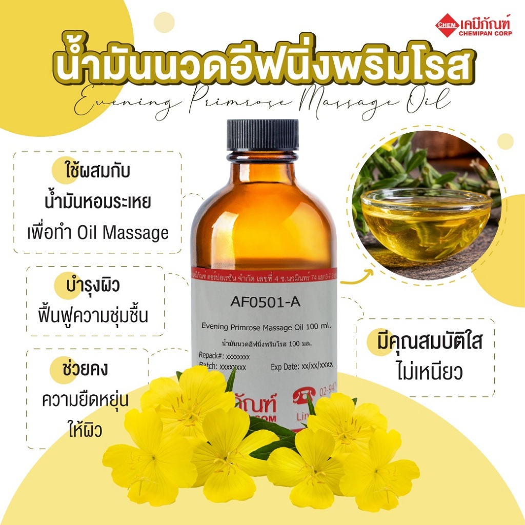 AF0501-A[CHEMIPAN] น้ำมันนวด อีฟนิ่งพริมโรส (Evening Primrose Massage Oil)