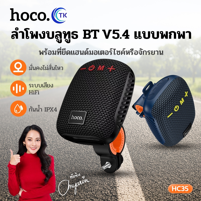 ลำโพงบลูทูธ สำหรับการปั่นจักรยาน HOCO HC35 BT 5.4 ความจุ 500mAh 2 พอร์ต กันน้ำได้ IPX4 ใช้งานได้นาน 2 ชม.