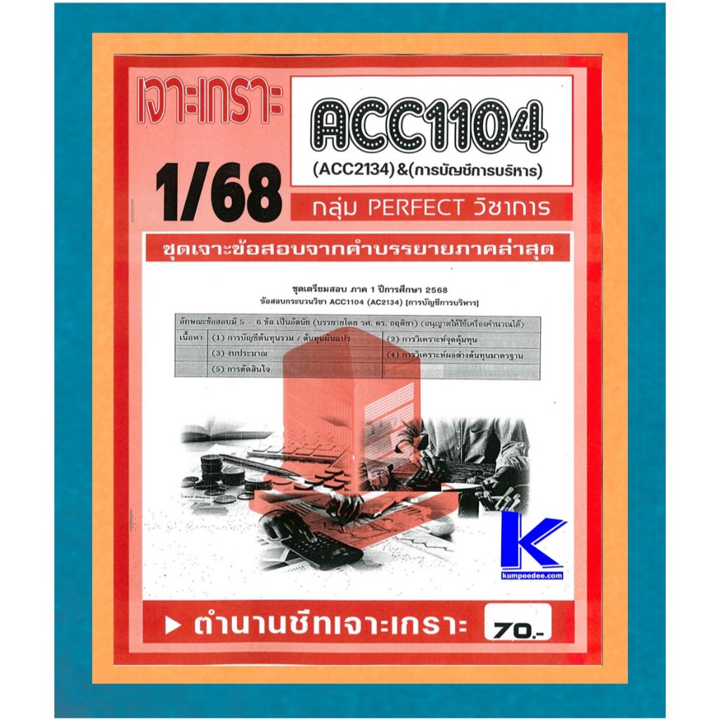 ACC1104 / ACC2134 / AC234 ชุดเจาะเกราะการบัญชีการบริหาร 1/68