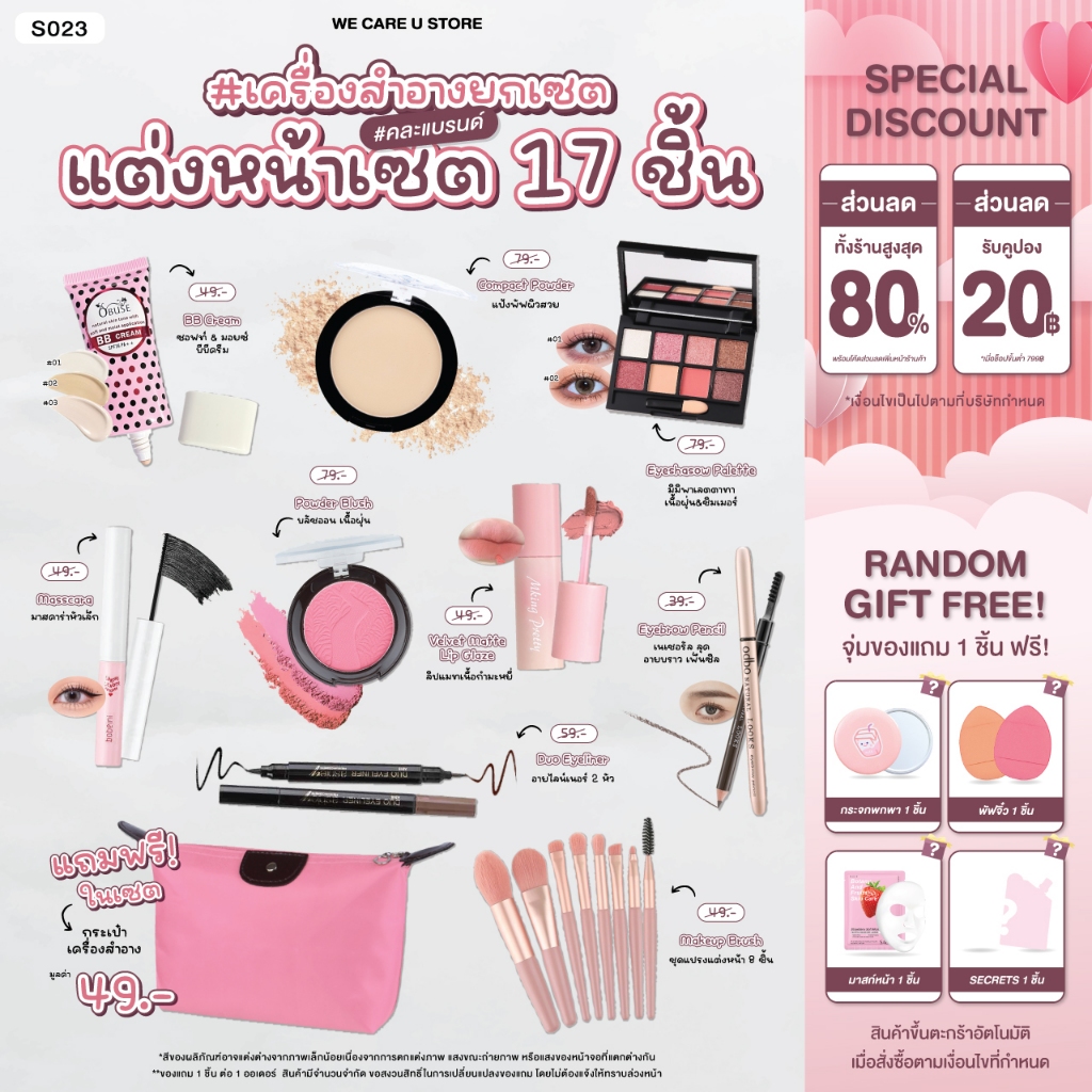 S023 เซตเครื่องสำอาง 17 ชิ้น เซตแต่งหน้า ยกเซต คละแบรนด์ รองพื้น แป้งพัฟ อายแชโดว์ บลัชออน ลิปสติก
