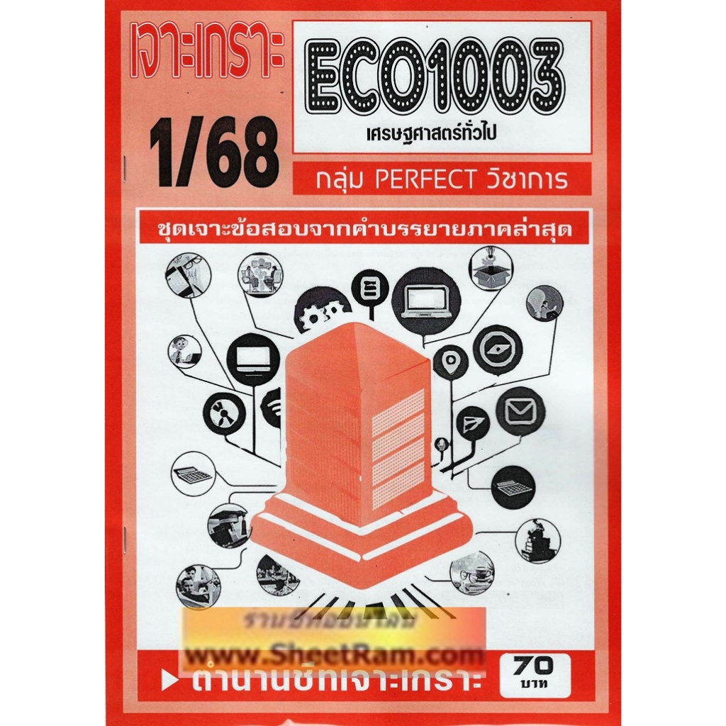 ชีทราม ECO1003 / EC103 เศรษฐศาสตร์ทั่วไป