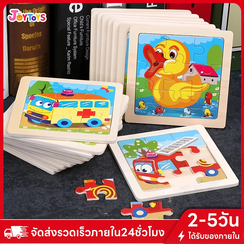 JoyToys 🔥✨เก็บเงินปลายทาง✨🔥จิ๊กจิ๊กซอว์ไม้ จิ๊กซอว์เด็ก 9 ชิ้น/แผ่น ของเล่นเด็กเสริมพัฒนาการ