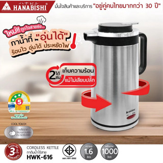 HANABISHI กาต้มน้ำไฟฟ้า  รุ่น HWK-616 1.6 L สินค้ามีประกัน 3…