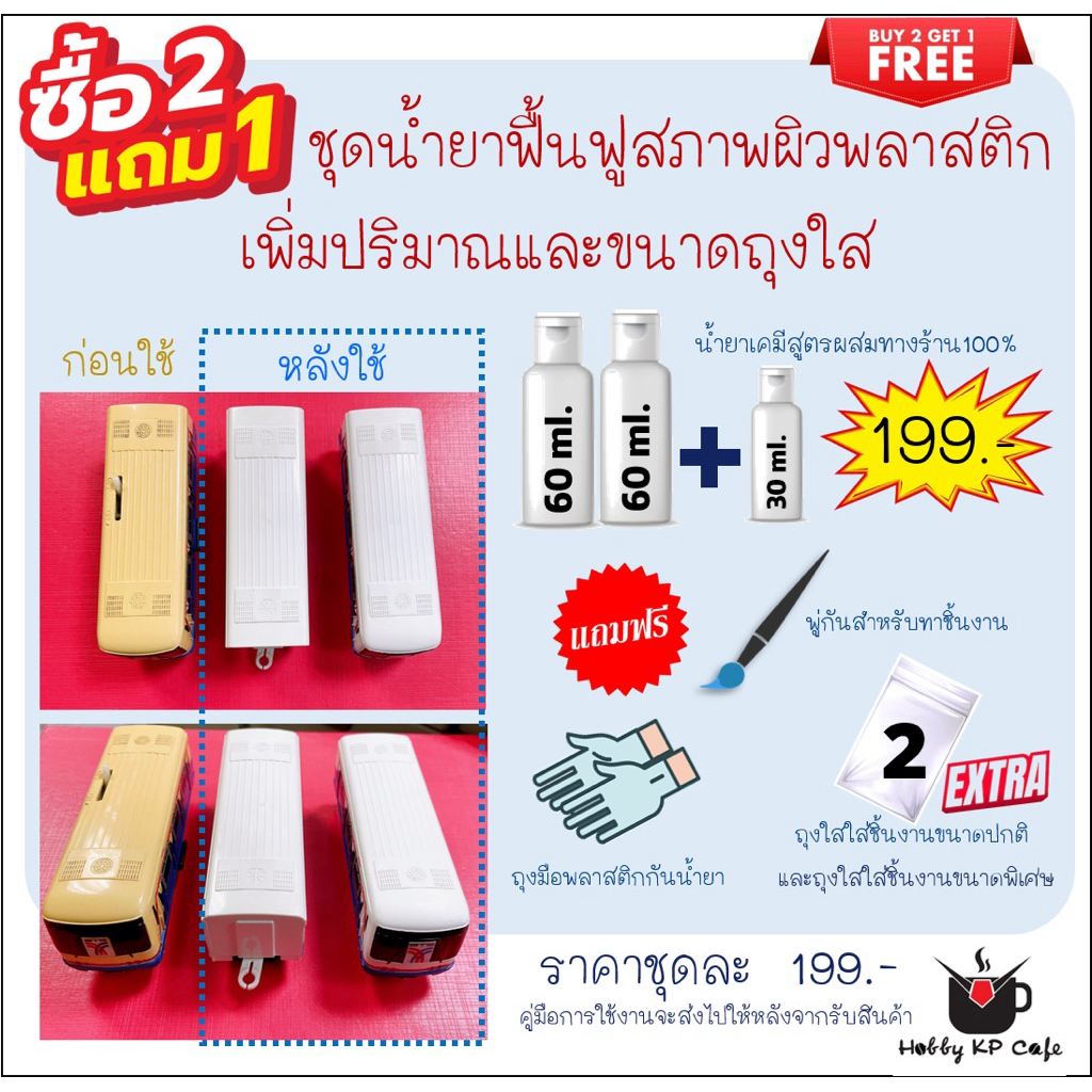 ชุดสุดคุ้ม!!น้ำยาแก้เหลือง น้ำยาฟื้นฟูพลาสติกเหลือง ของเล่นหมองแก้ได้ รถไฟของเล่น หุ่นยนต์ โมเดล หรือพลาสติกอื่นๆ