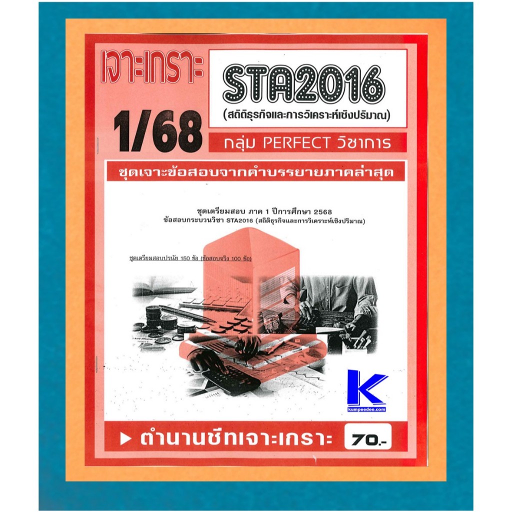 STA2016 ชุดเจาะเกราะสถิติธุรกิจและการวิเคราะห์เชิงปริมาณ 1/68