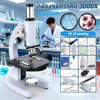 กล้องจุลทรรศน์ 3000X กำลังขยายสูง High microscope การทดลองวิทยาศาสตร์ชีวภาพของโรงเรียน การสังเกตจุลินทรีย์