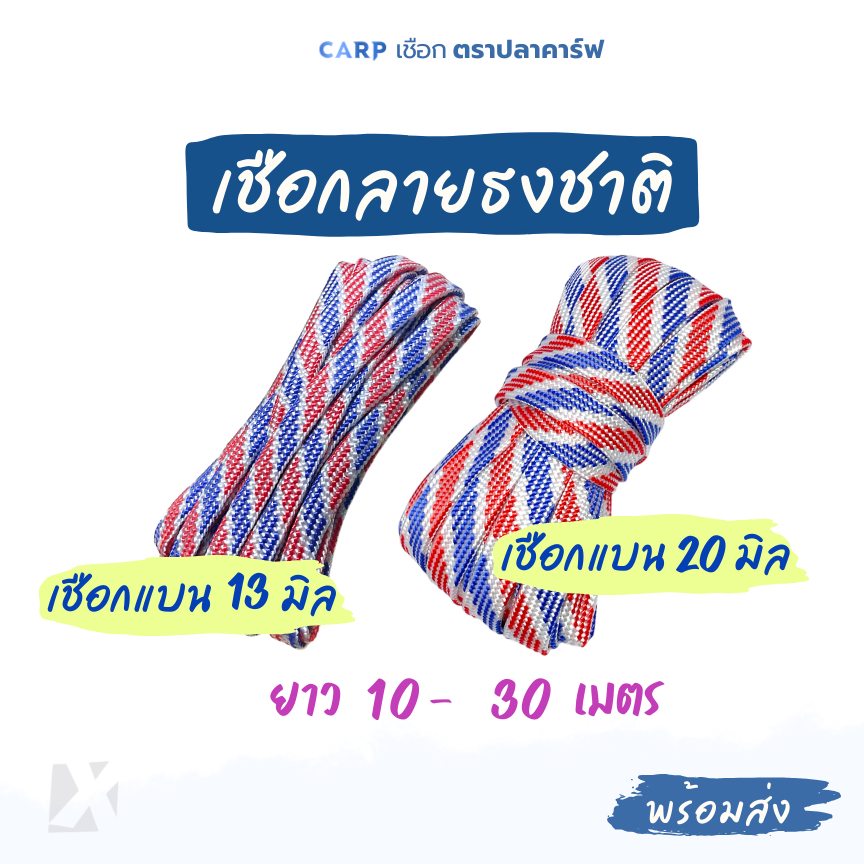 เชือกแบน (ลายธงชาติ 13 มิล 20 มิล) สีขาวแดงน้ำเงิน CARP รัดมัดของ ท้ายรถ ผูกเปล Utility Rope