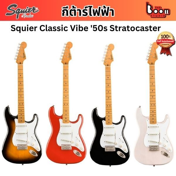 กีต้าร์ไฟฟ้า SQUIER CLASSIC VIBE '50S STRATOCASTER l THE BOOM STUDIO
