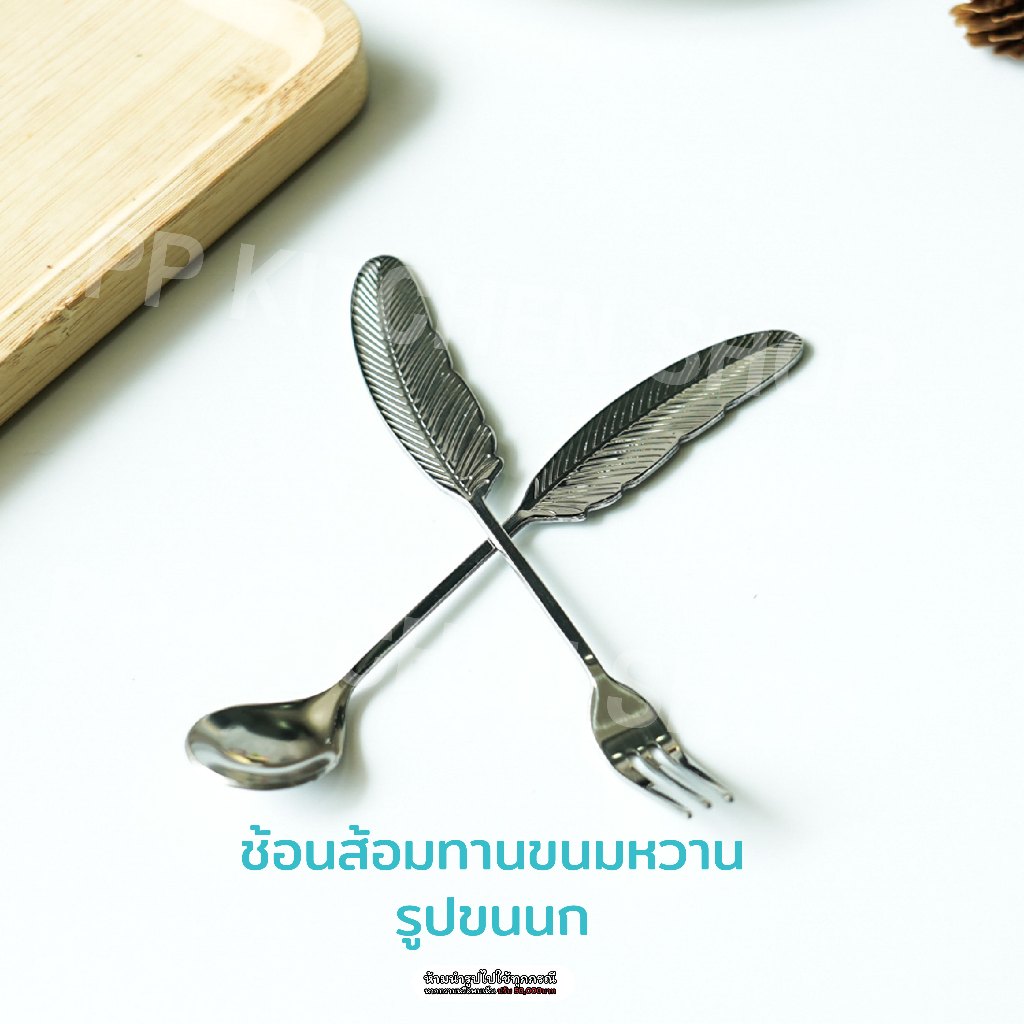ช้อนส้อมทานของหวานชงกาแฟขนนกสีเงิน SUS304