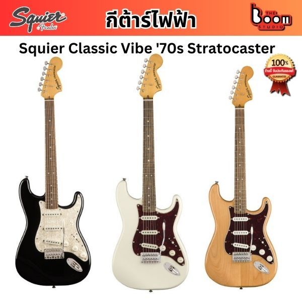 กีต้าร์ไฟฟ้า SQUIER CLASSIC VIBE '70S STRATOCASTER l THE BOOM STUDIO