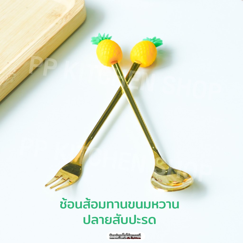 ช้อนส้อมทานของหวานชงกาแฟ ด้ามสับปะรด SUS304