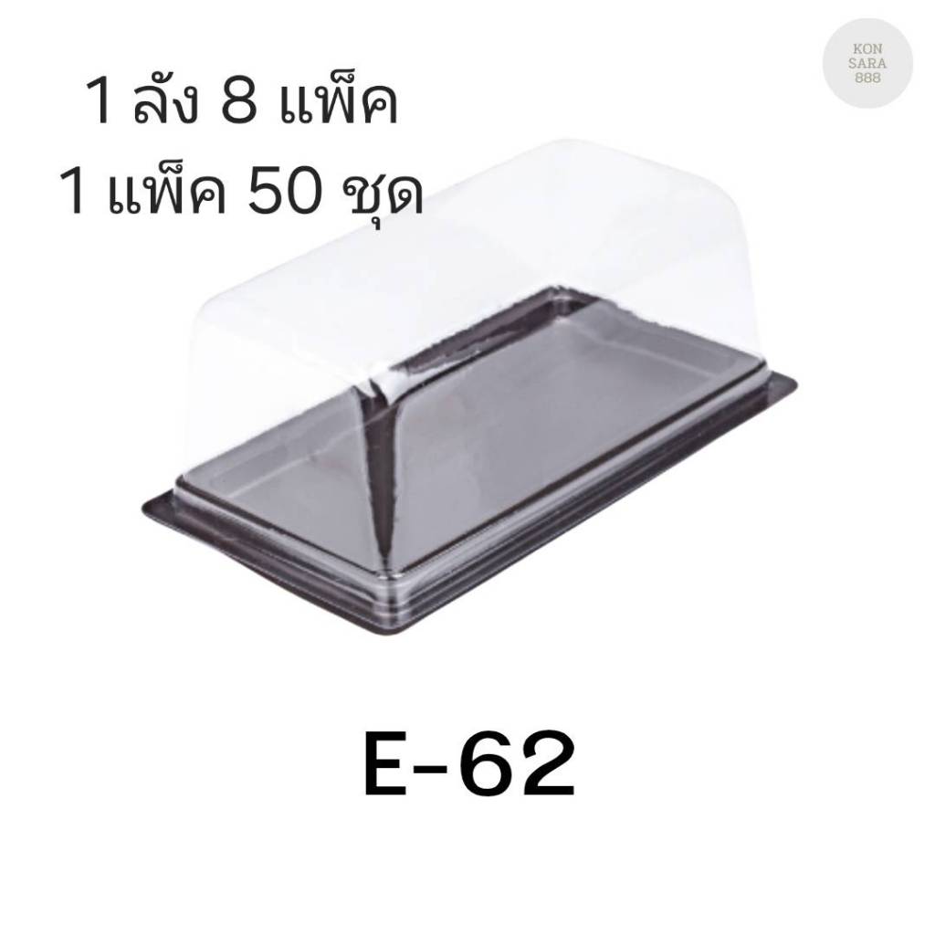 ((ยกลัง 8 แพ็ค)) กล่องเบเกอรี่ E-62 ฐานน้ำตาล จำนวน 50ชุด/แพ็ค 210523